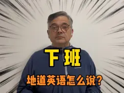 Download Video: 【英音｜日常口语】“下班”、“打卡下班”、“上班”、“打卡下班”、“轮班”地道英语怎么说？