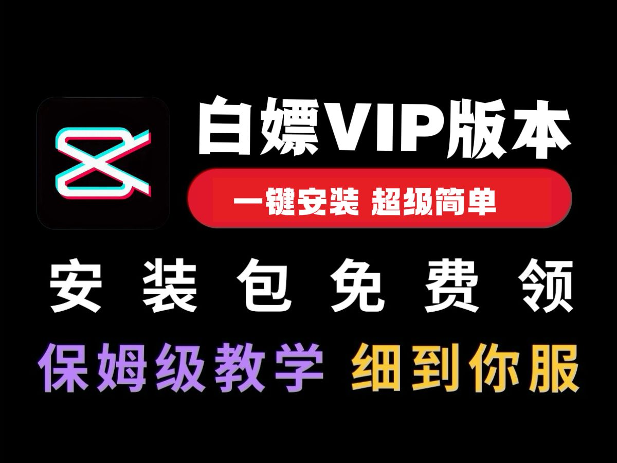 【永久有效】剪映vip破解版教程电脑下载Windows白嫖教程下载安装包免费永久免费剪映模板素材哔哩哔哩bilibili