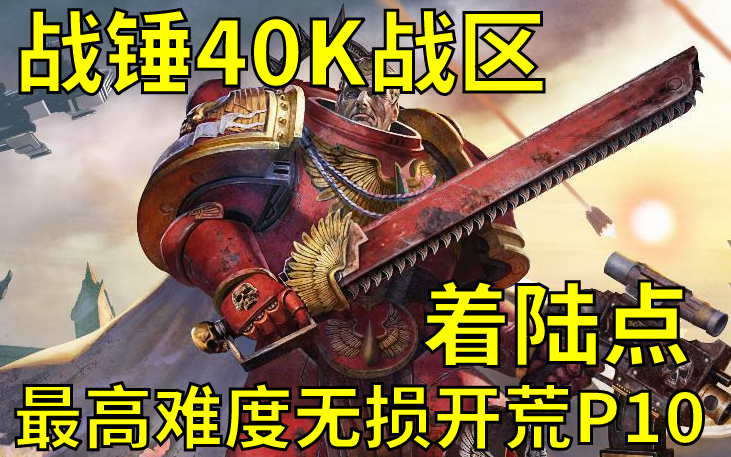 [图]【战锤40K战区】最高难度无战损开荒p10