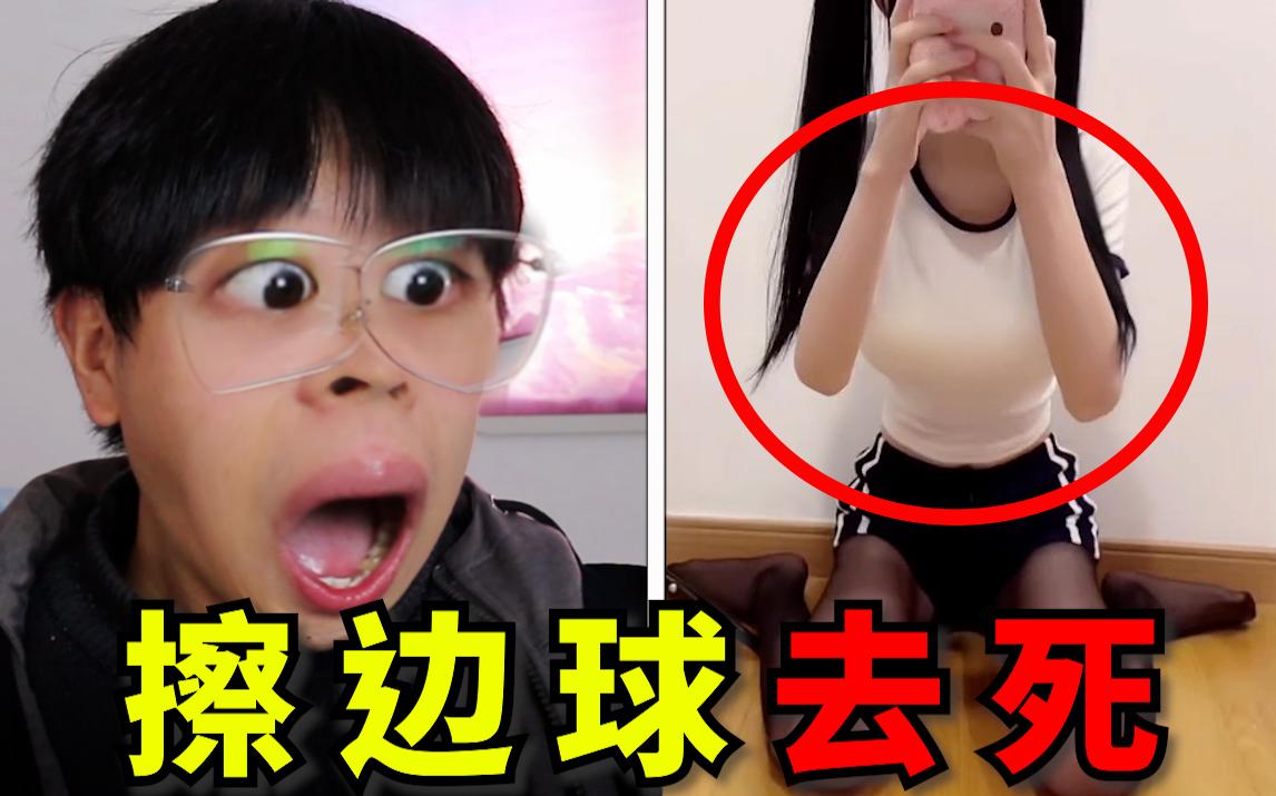 三观扭曲!这种视频绝对不能给小孩子看!【土味擦边球】哔哩哔哩bilibili