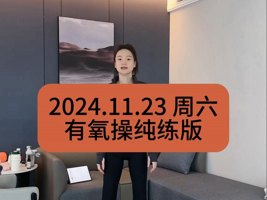 【青青】2024.11.23周六青青有氧操纯练版 |三秒间歇|青青Tara直播回放哔哩哔哩bilibili