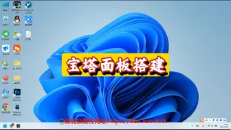 宝塔面板完整搭建教程可自己建网站的必备