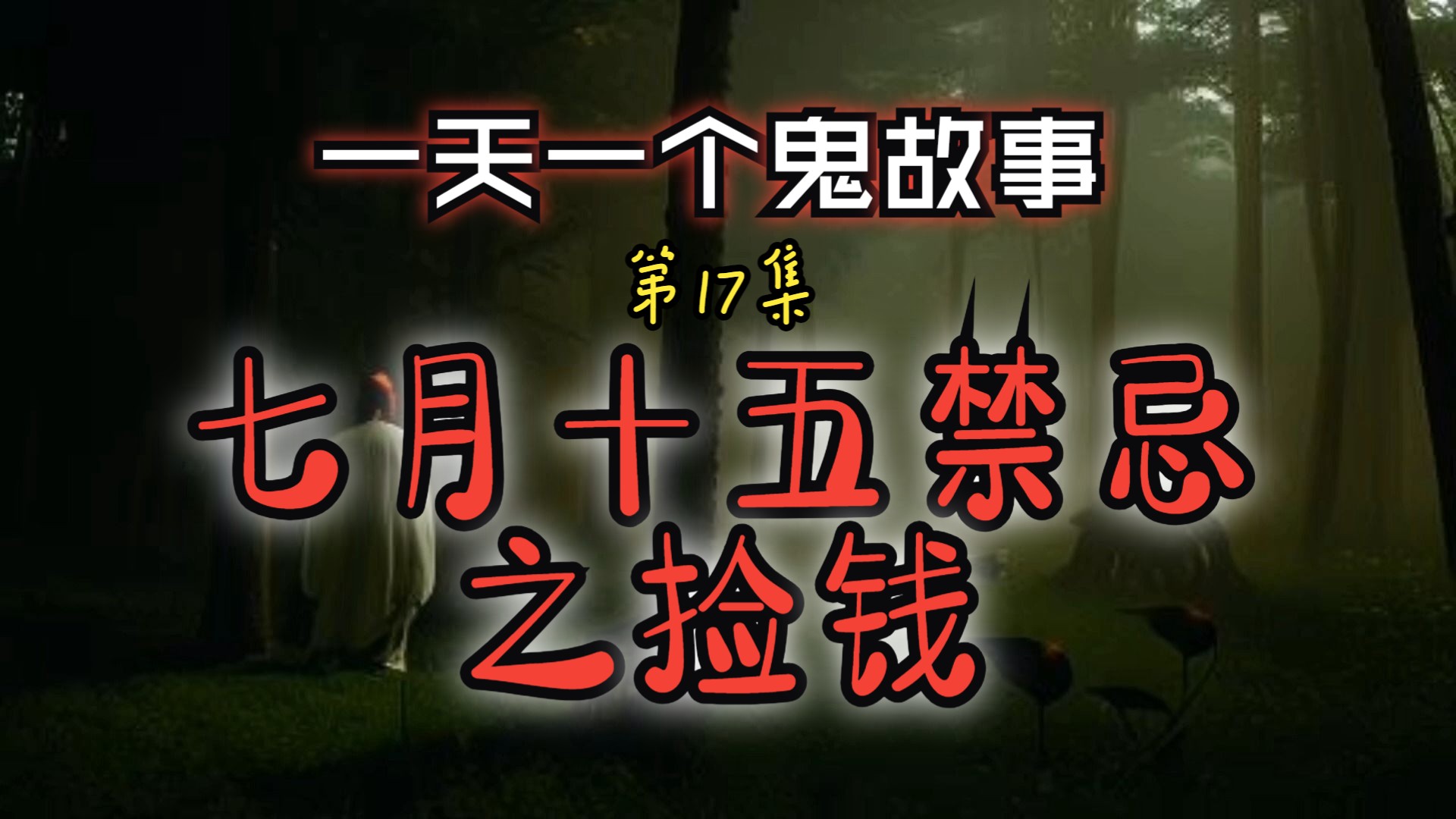 鬼故事 | 第17集:七月十五禁忌之捡钱 | 鬼节遇到地上有钱,一定不要捡哔哩哔哩bilibili