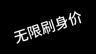 Download Video: 【萤火突击】全网首发，无限刷身价