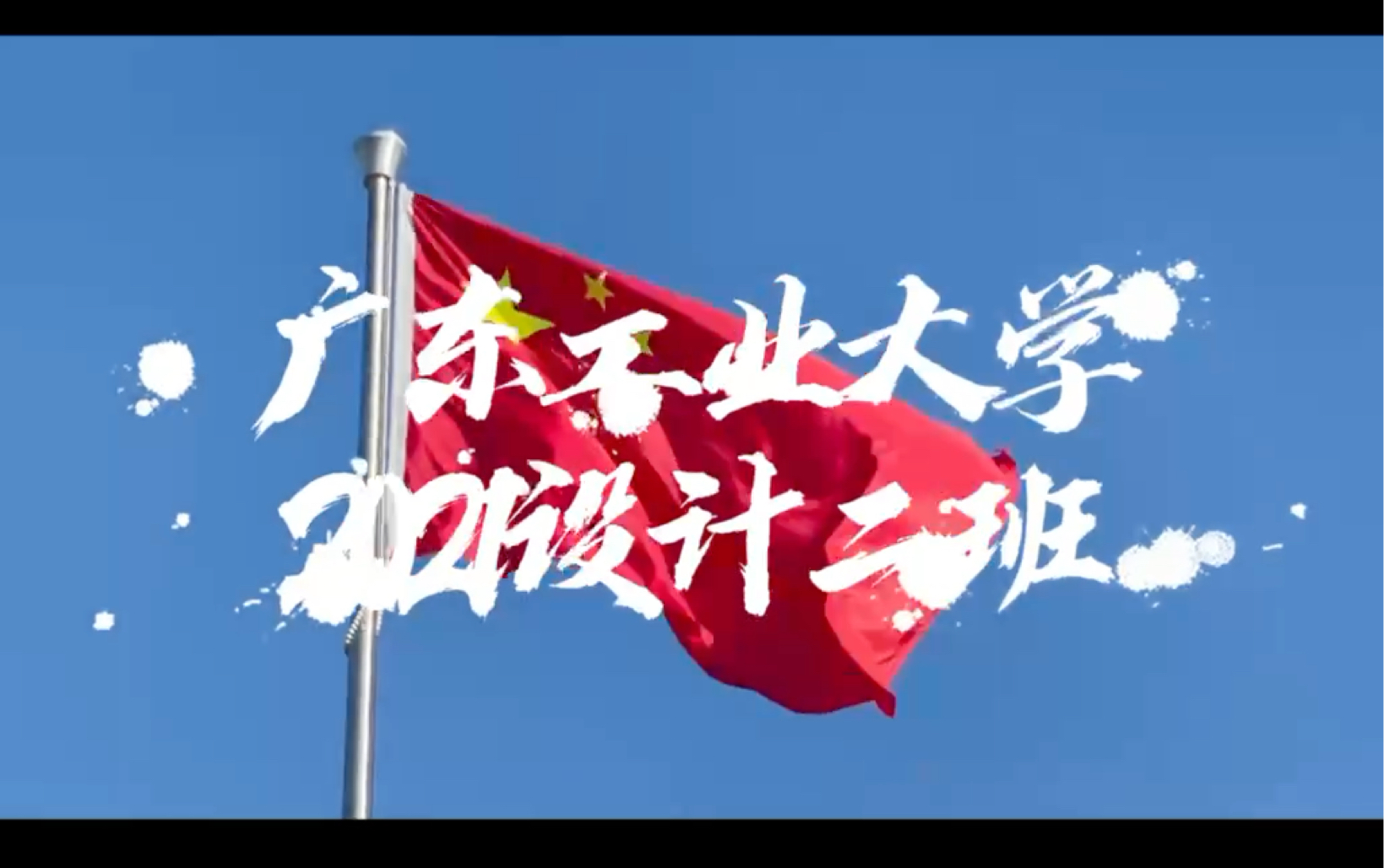 【活力在基层】"请党放心,强国有我"广东工业大学艺术与设计学院2021