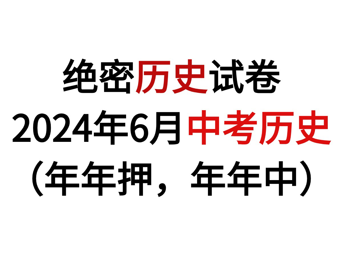 [图]【中考历史】2024年中考历史押题卷已曝光，刷单就是赚到，悄悄的做‼️