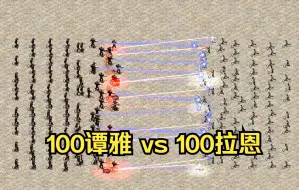 Descargar video: 红警2：100谭雅 vs 100拉恩