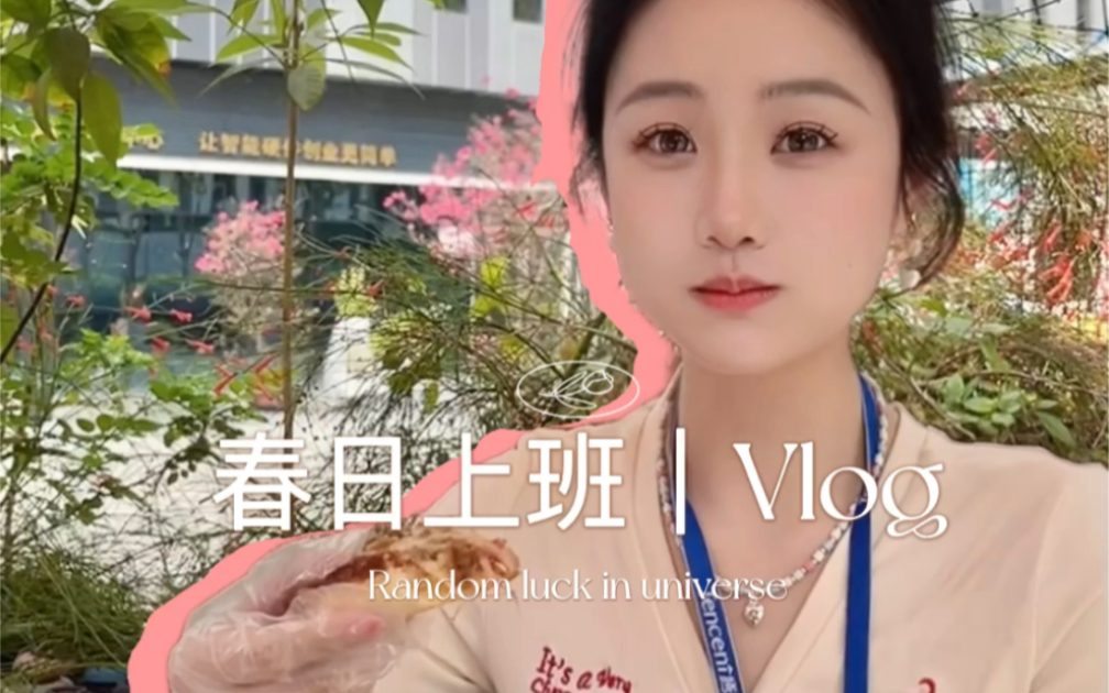 大厂vlog之我爱春天!快放下外卖,一起出去觅食~哔哩哔哩bilibili