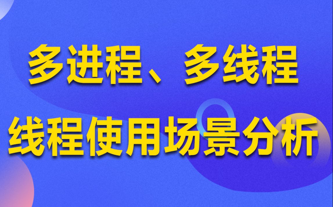 LinuxC++下多进程、多线程、线程使用场景分析丨mysql|redis|协程|索引|读写分离|缓存策略|分布式锁|主从同步哔哩哔哩bilibili