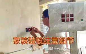 Télécharger la video: 家装验收细节，你家做到几点