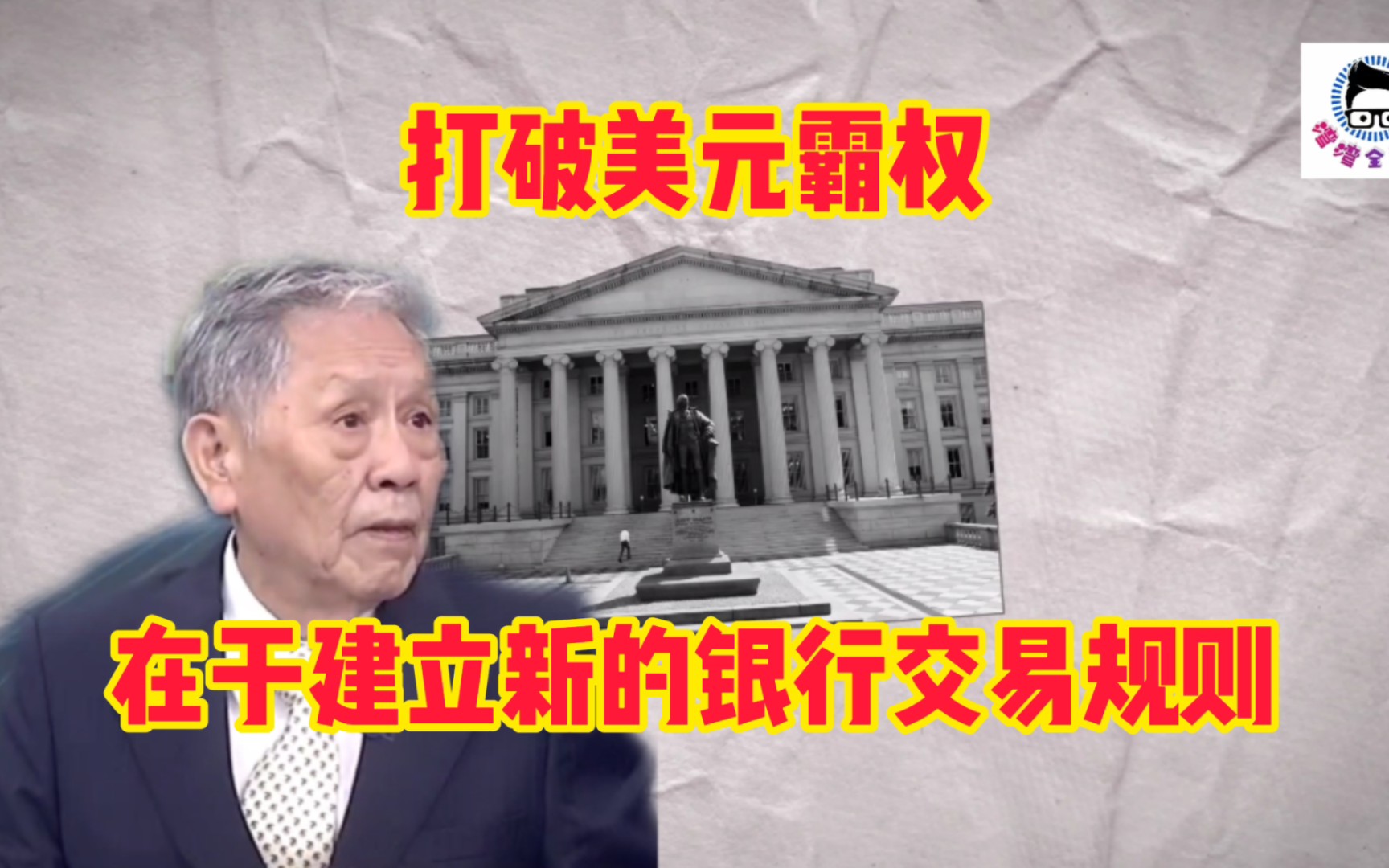 帅华民:打破美元霸权的关键是建立新的银行交易规则!哔哩哔哩bilibili