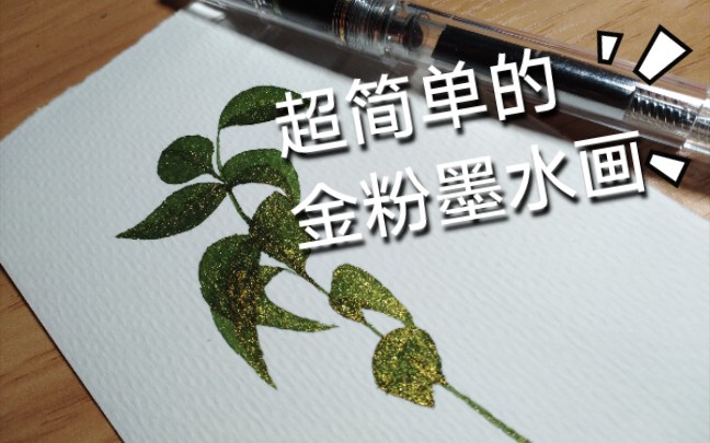 小白萌新也能学会的超简单金粉墨水画哔哩哔哩bilibili