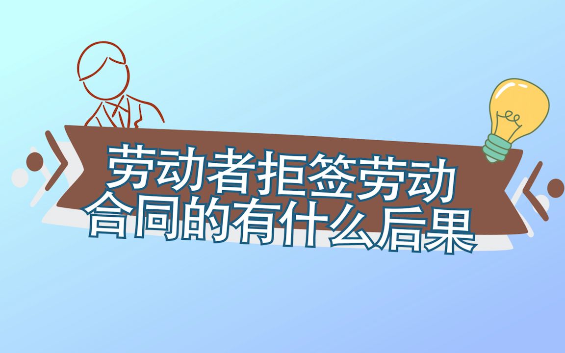 劳动者拒签劳动合同的有什么后果哔哩哔哩bilibili