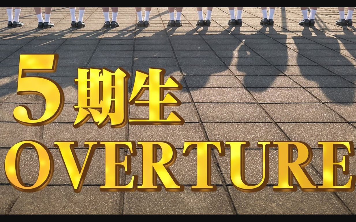 【乃木坂46】8位新成员全面公开!!!「OVERTURE」5期生ver.哔哩哔哩bilibili