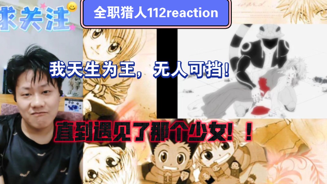 【全职猎人】reaction EP112:蚁王:彼多!治好小麦!拜托你了!!霸道蚁王爱上我!哔哩哔哩bilibili