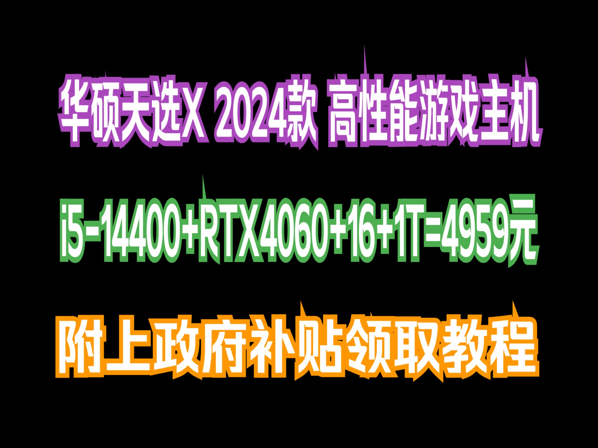 【香爆】华硕天选X 2024 游戏台式机电脑主机设计师电脑(14代i514400F 华硕RTX4060 8G显卡 16G DDR5 1T)哔哩哔哩bilibili