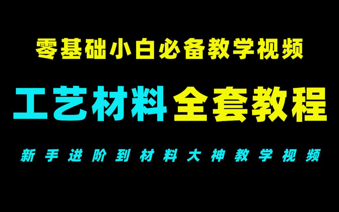 【工艺材料】室内施工工艺全套教程,保姆级零基础入门室内助理必备教学视频,全程干货无废话,家装工艺材料详解及现场施工流程哔哩哔哩bilibili