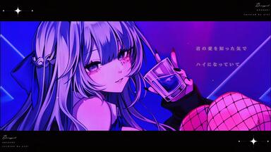アルバムXFD動画】ひとつみつけたつみのあじ / いよわ・manika・由末