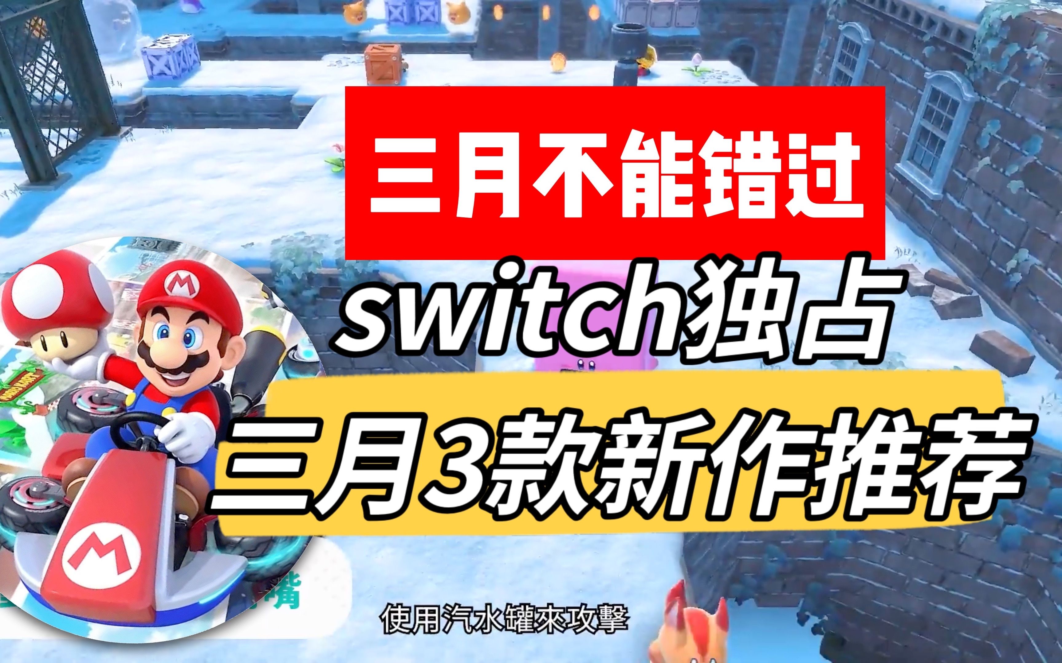 [图]switch三月独占推荐｜从月初玩到月末-三角战略、马车8、星之卡比