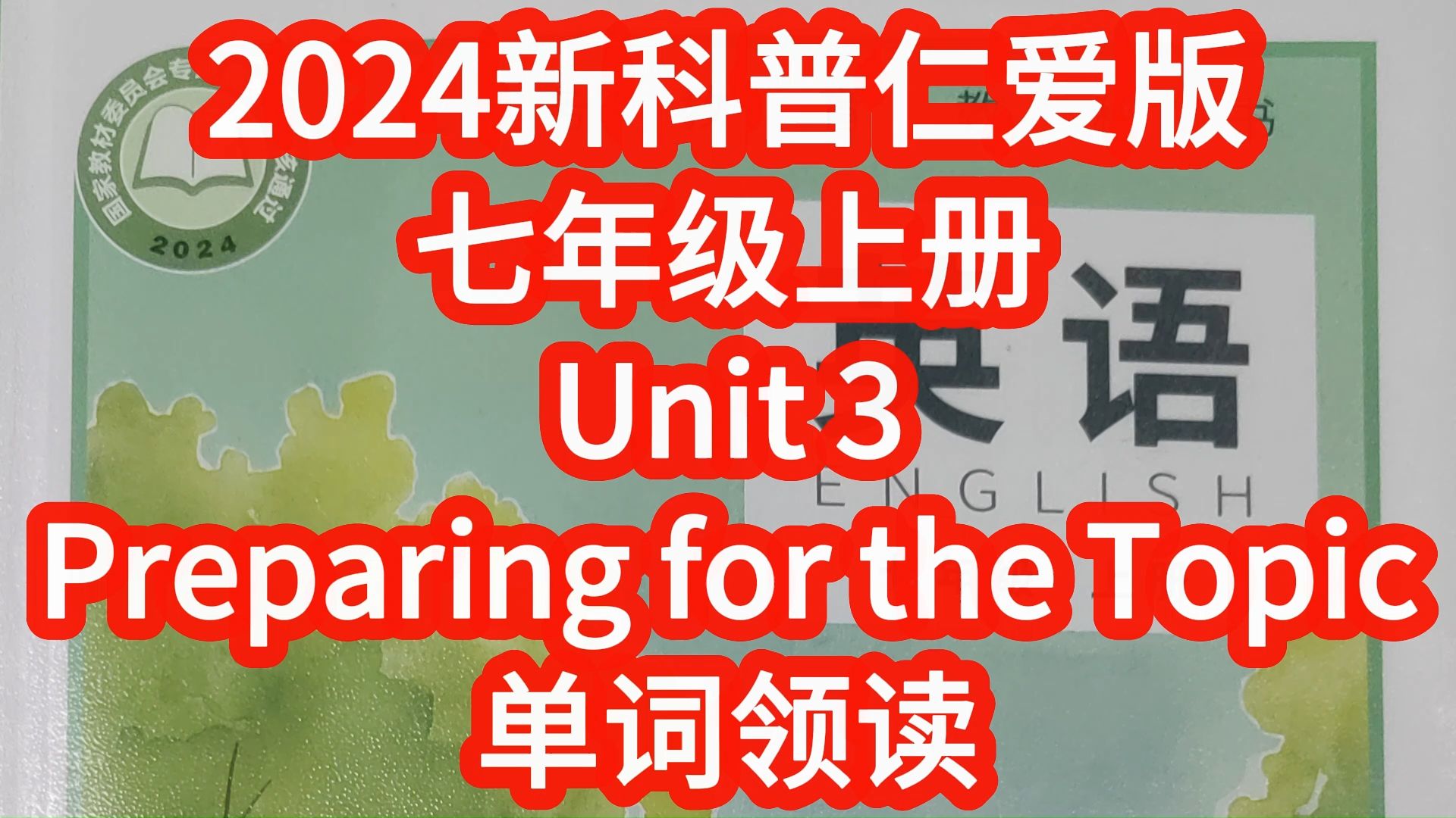 [图]2024新科普仁爱版英语七年级上册Unit3 Preparing for the topic单词朗读，匹配初中初一新课本，每个单词读两遍 单词听力全册合集