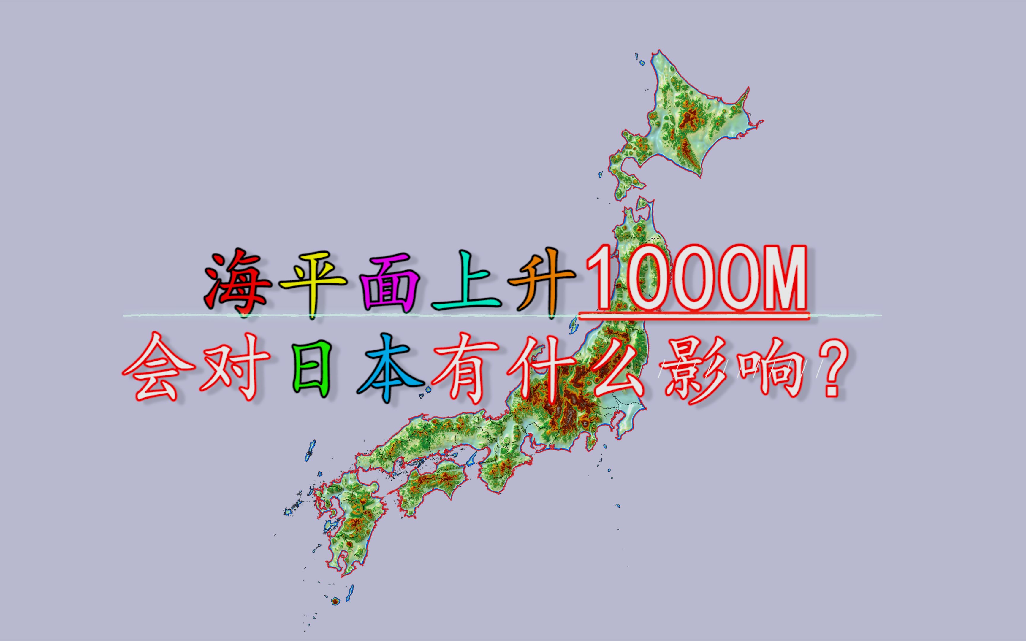 假如海平面上升1000米,对日本会有什么影响?会全部被淹没吗?