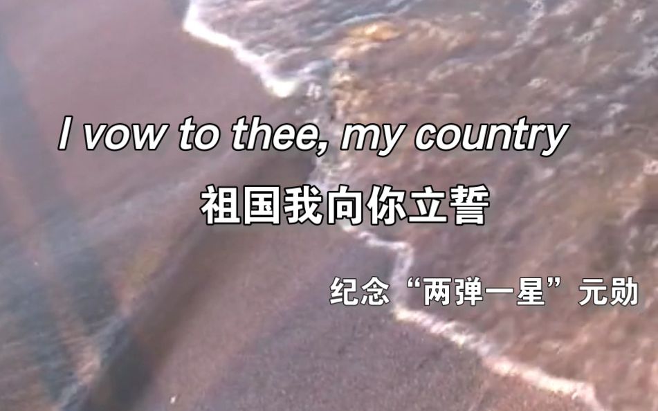 [图]两弹一星 × I Vow to Thee, My Country