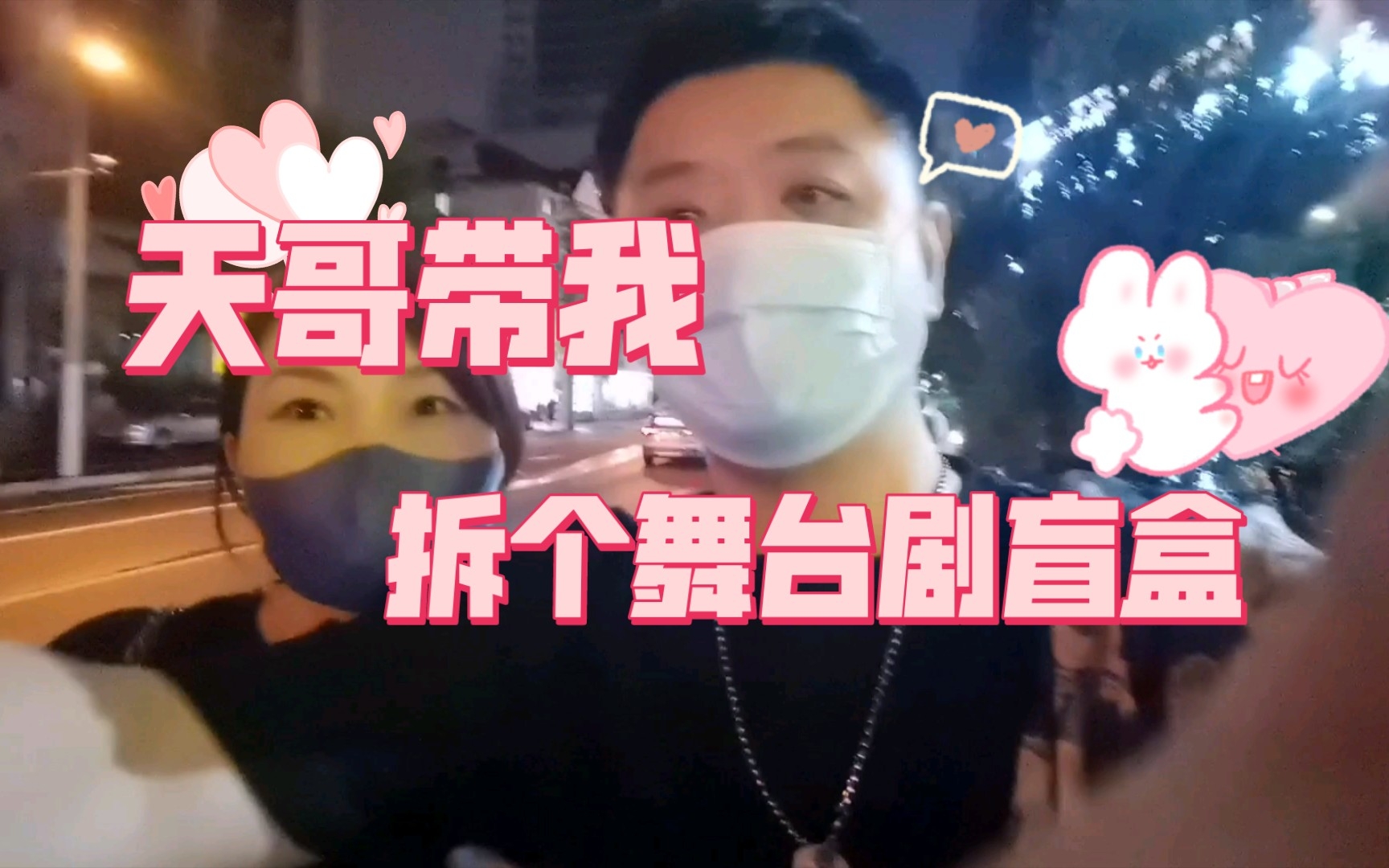 天哥带我 拆个舞台剧盲盒-配音演员冯骏骅-配音演员冯骏骅-哔哩哔哩视频