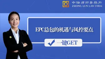 周月萍律师：EPC总包的机遇与风控要点