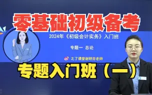 Download Video: 2024初级会计实务谢明芬老师《7天零基础入门班》专题班【持续更新】