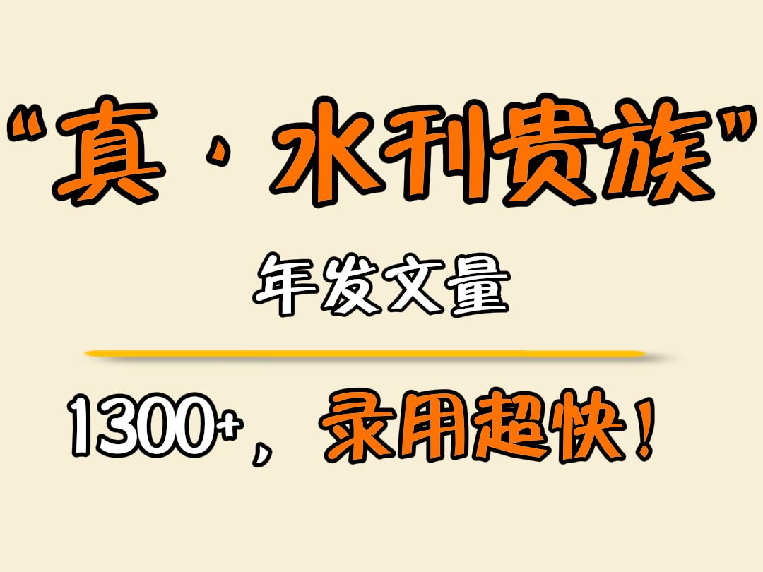 “水刊”中的贵族,年刊文1300+,返修后2天就接收,不收版面费!哔哩哔哩bilibili