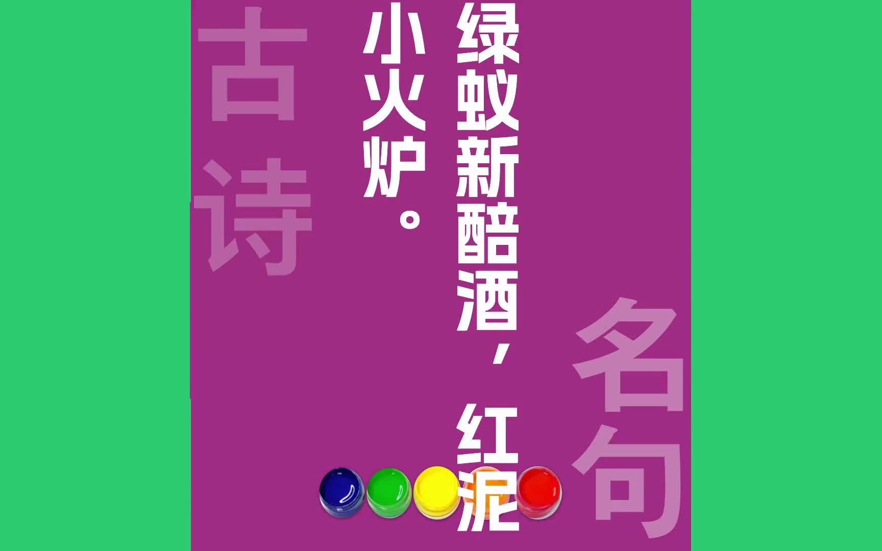 绿蚁新醅酒红泥小火炉原文朗诵朗读赏析翻译|白居易古诗词哔哩哔哩bilibili