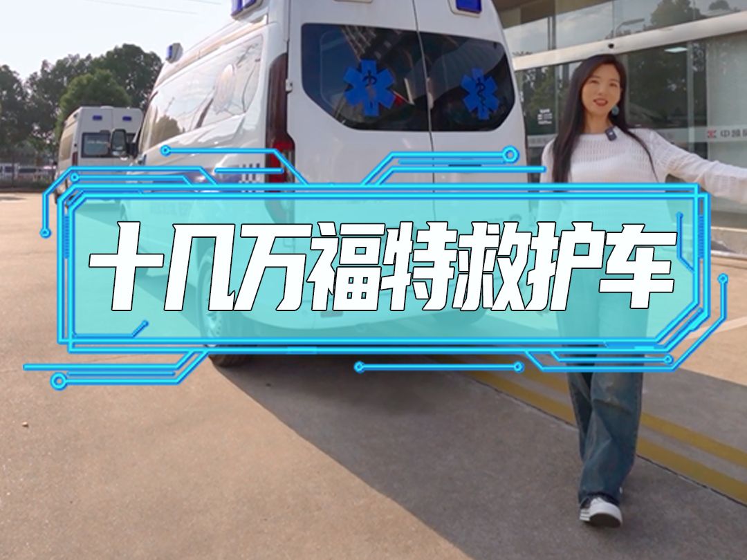 十几万福特救护车哔哩哔哩bilibili