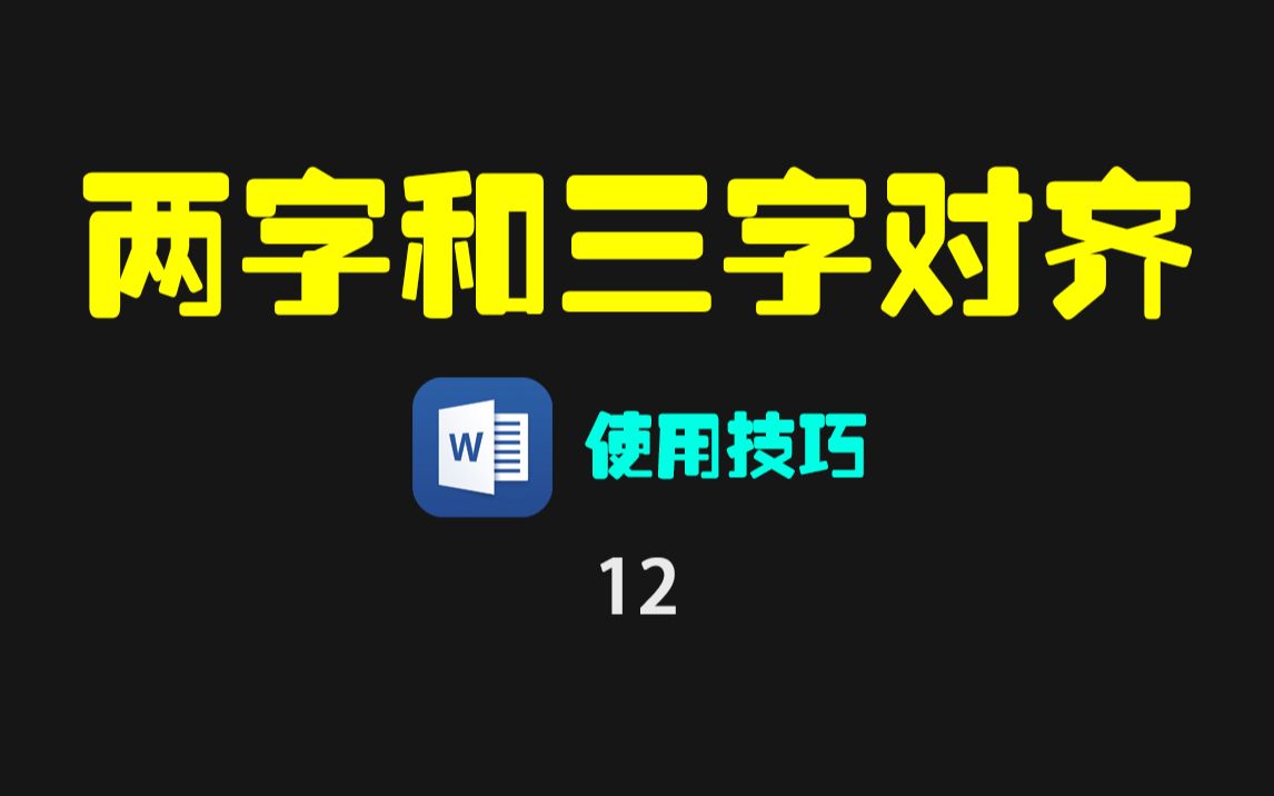 Word文档中如何让两字姓名和三字姓名自动对齐?哔哩哔哩bilibili