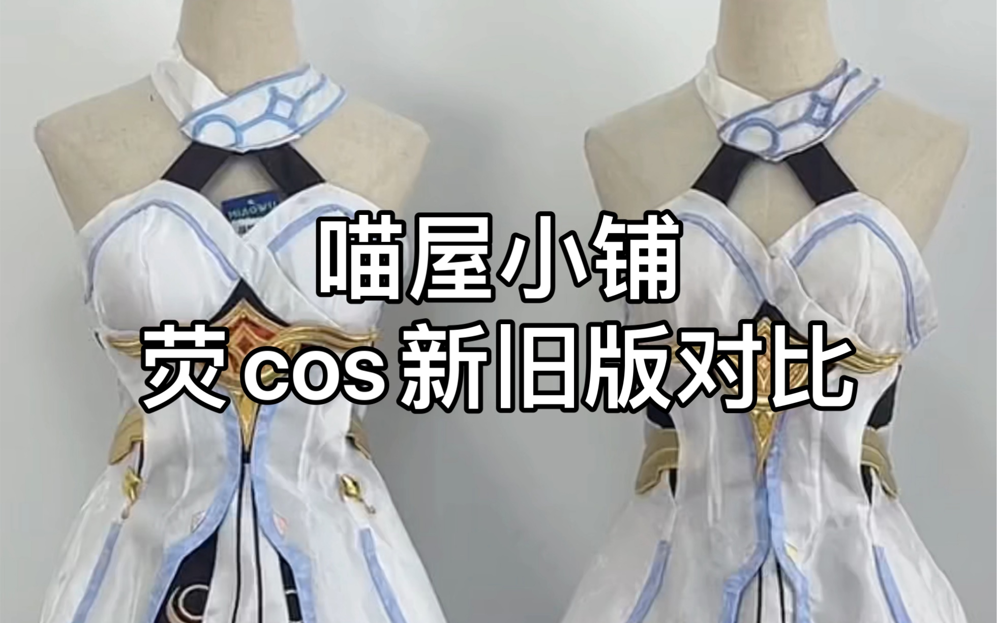 [图]荧cos服（喵屋小铺新旧版对比）