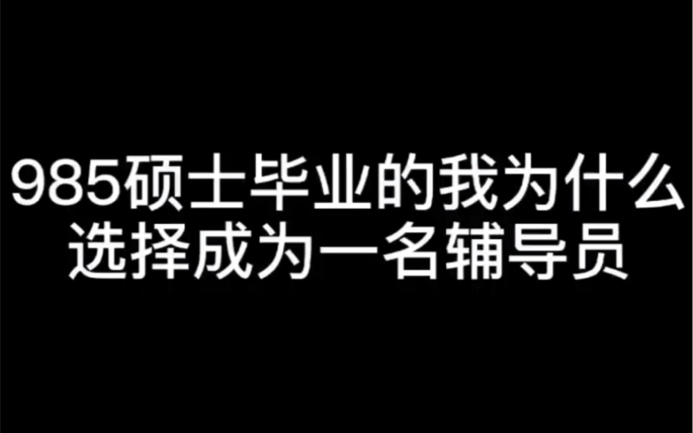 985硕士毕业的我为什么选择成为一名辅导员哔哩哔哩bilibili