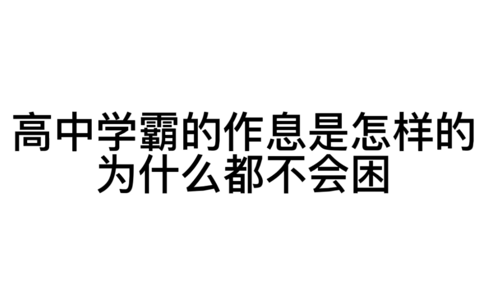 [图]收下这份高中学霸作息时间表，你的复习效率绝对翻倍！！