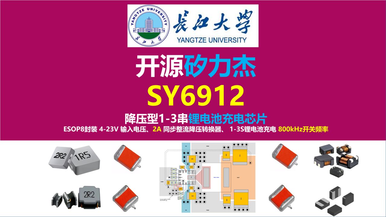 开源矽力杰SY6912锂电池充电芯片原理图与PCB ,矽力杰SY6912降压型13串锂电池充电芯片 ,长江大学,唐老师讲电赛,开关电源,硬件工程师,电源工...