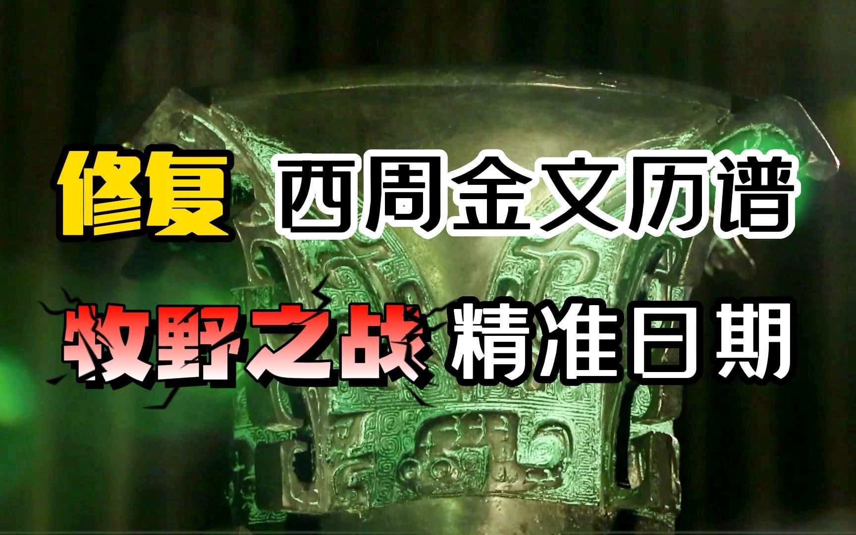 [图](历法溯源11)修复西周金文历谱,牧野之战精准日期,夏商周断代突破