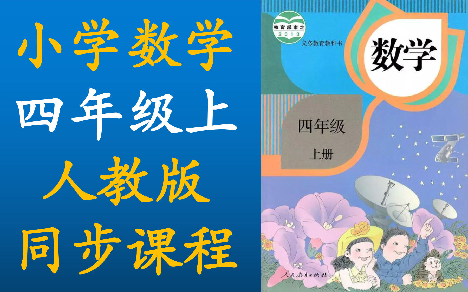 [图]小学数学【四年级上册】【人教版】【同步教学课程】