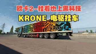 欧卡-开启日更模式！KRONE挂车玩出花，电驱能省多少油