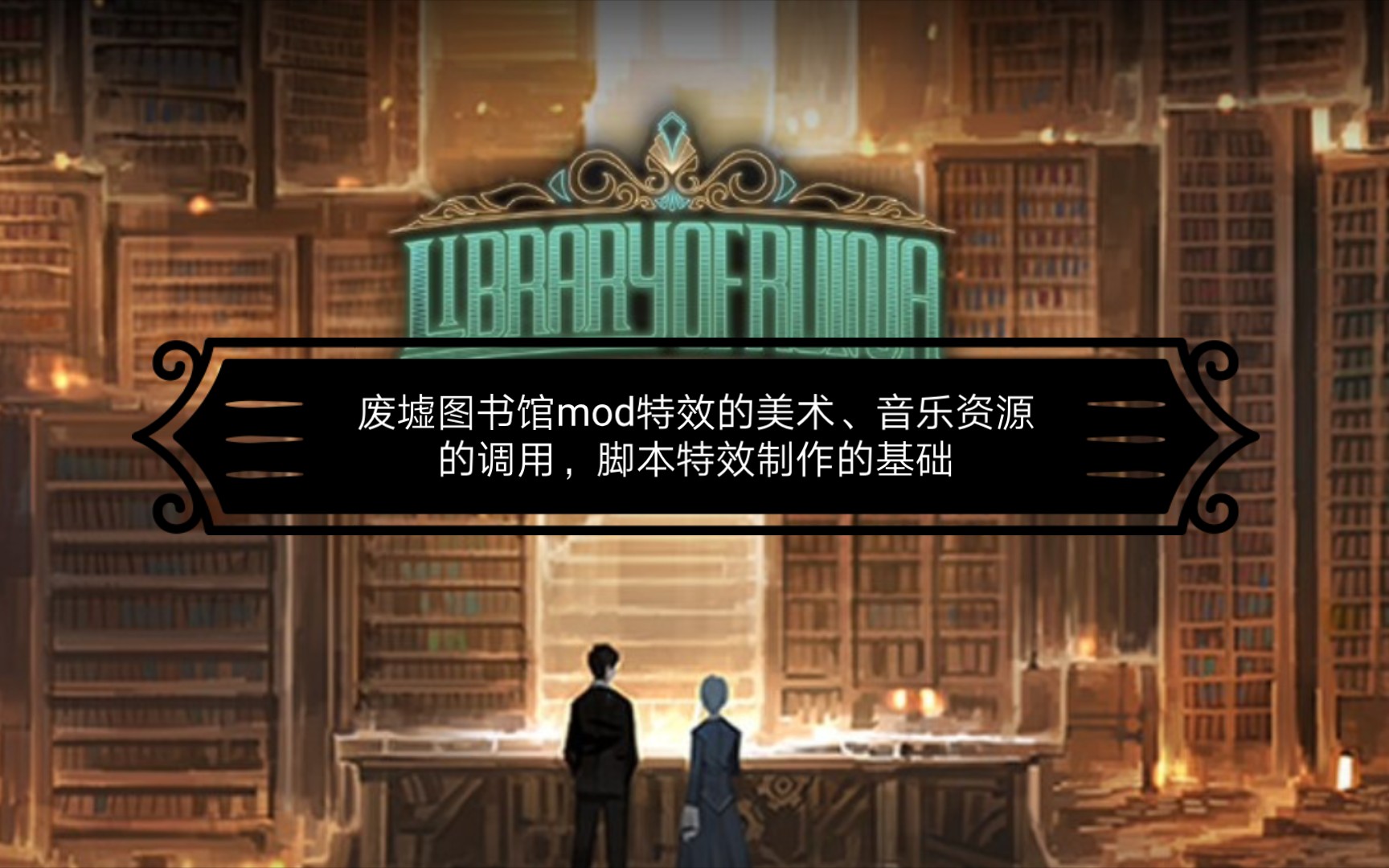 【废墟图书馆/mod制作教程】调用美术音乐和资源文件的基础代码,脚本特效制作的基础哔哩哔哩bilibili