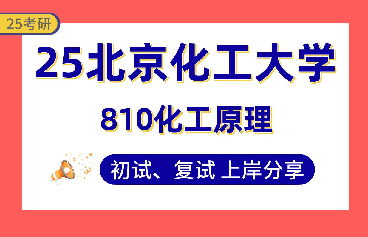 【25北化材料与化工考研】专业课115分上岸学长初复试经验分享专业课810化工原理真题讲解#北京化工大学化学工程与技术/材料与化工考研哔哩哔哩...