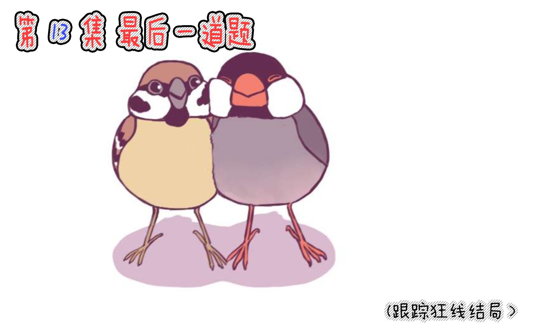 pj同学咕啾文鸟恋爱物语第13集最后一道题第8周跟踪狂线结局爱爱爱爱