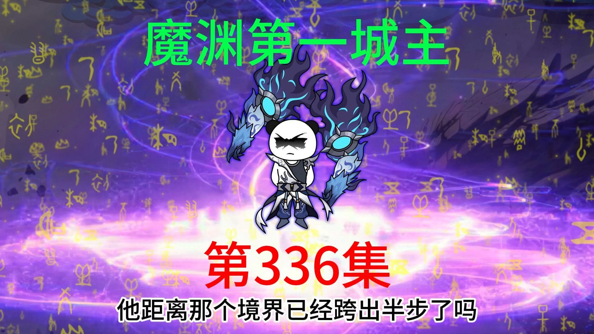 第336集 河风城主陨落,来自第一城主挑战.哔哩哔哩bilibili