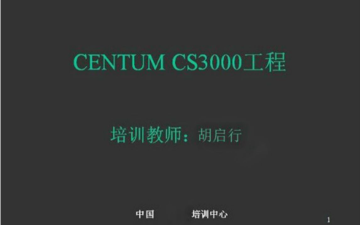 7.胡启行雄鸡知识收藏自动化仪表组态横河CS3000组态centumvp组态功能块详细设置哔哩哔哩bilibili