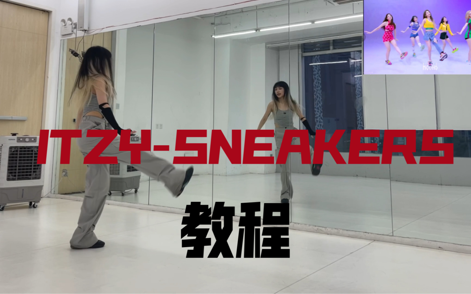 [图]ITZY-SNEAKERS 回归全曲速翻+教程 （申留真位）劲舞团集合