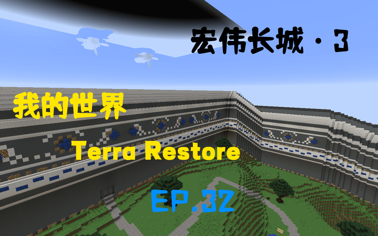 我的世界大地复苏terra restore ep32