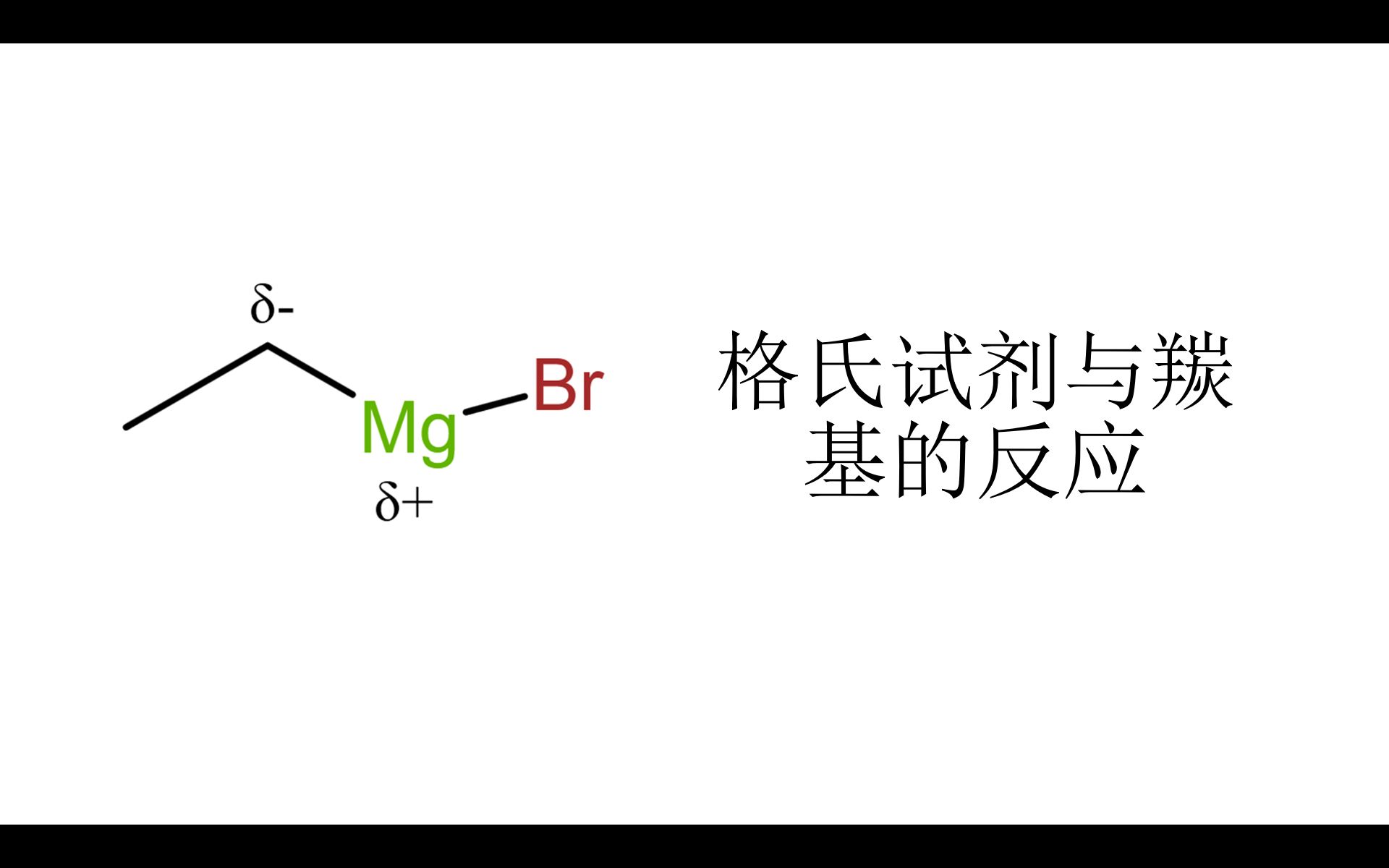 [图]【从高二到大一】格氏试剂与羰基的反应