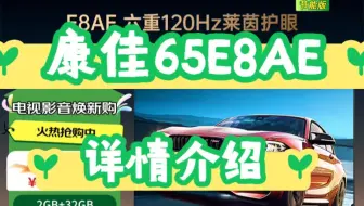 真实体验康佳65E8AE评测如何？康佳65E8AE电视参数配置？康佳电视65E8AE优缺点分析？