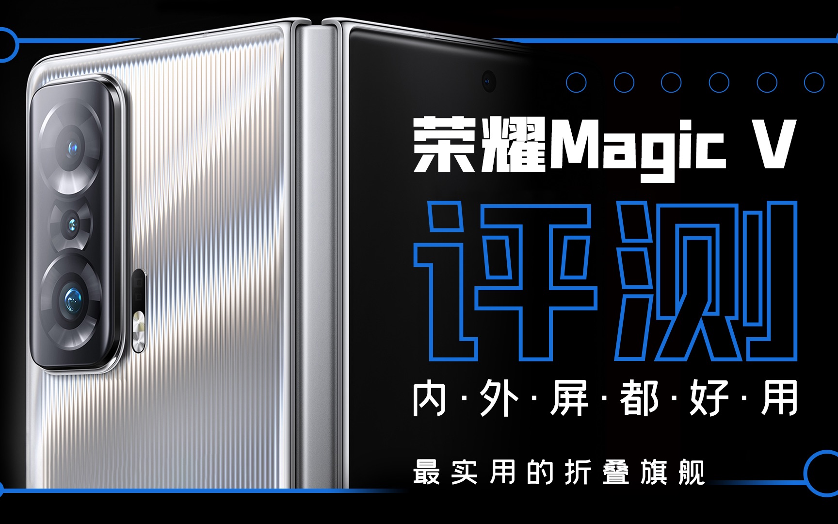 荣耀Magic V评测:内外屏都好用,最实用的折叠旗舰哔哩哔哩bilibili